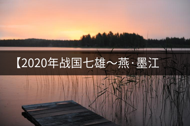 【2020年戰國七雄～燕·墨江古茶山】品鑒報告