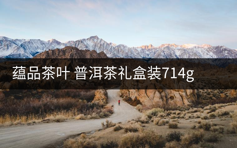 蘊品茶葉 普洱茶禮盒裝714g 易武普洱熟茶生茶雙餅禮盒可以嗎？