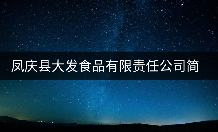 鳳慶縣大發食品有限責任公司簡介 鳳慶縣大發食品有限責任公司簡介