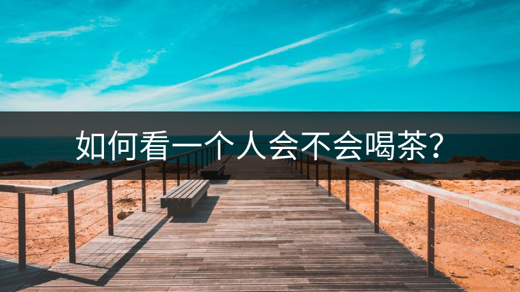 如何看一個人會不會喝茶? 如何看一個人會不會喝茶?