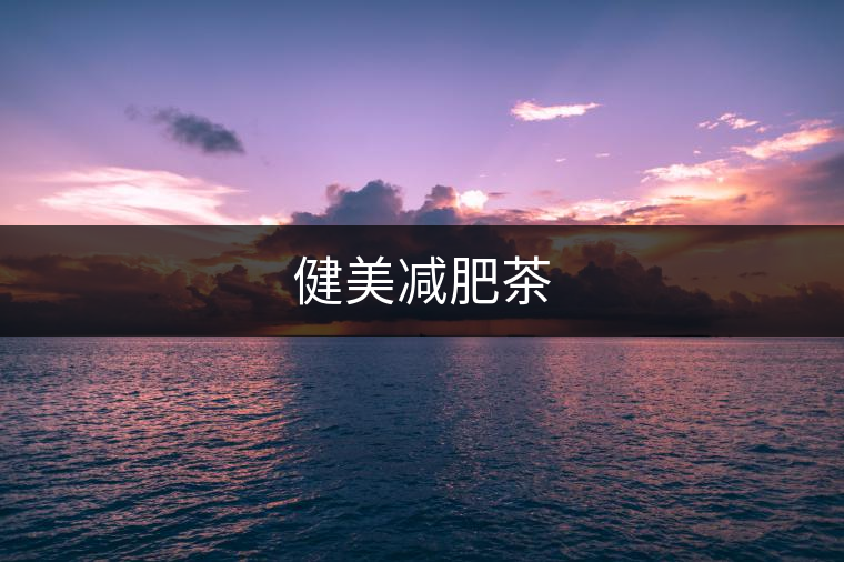 健美減肥茶 健美減肥茶