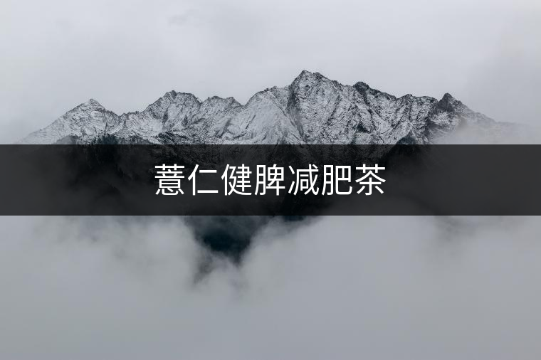 薏仁健脾減肥茶