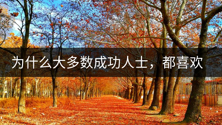 為什么大多數(shù)成功人士，都喜歡喝茶？