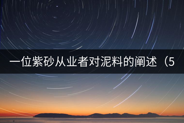 一位紫砂從業者對泥料的闡述（5）