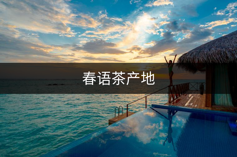 春語茶產地 春語茶產地