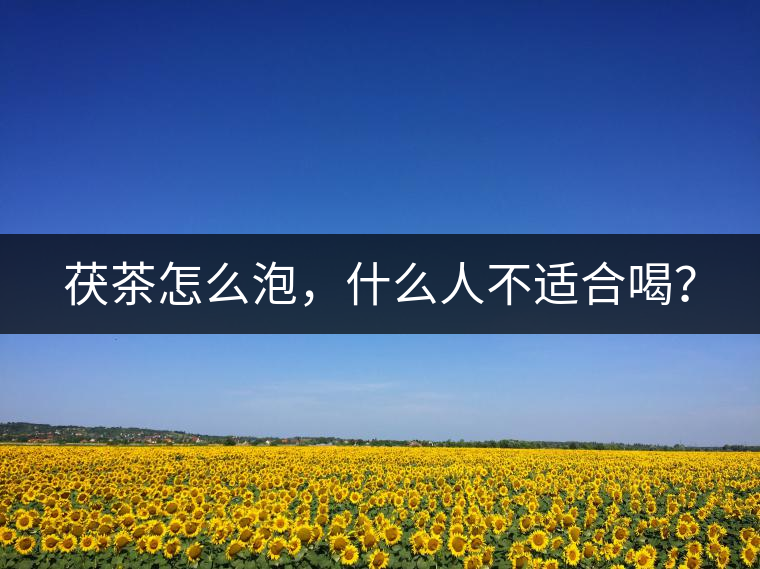 茯茶怎么泡,什么人不適合喝? 茯茶怎么泡,什么人不適合喝?