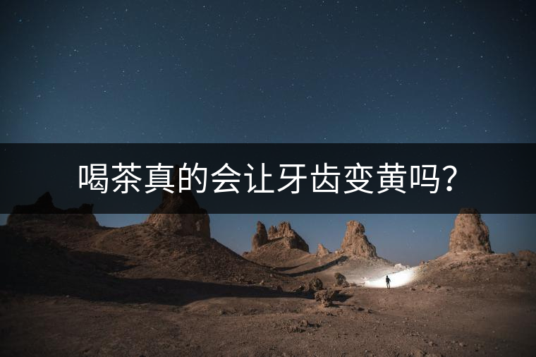 喝茶真的會讓牙齒變黃嗎？