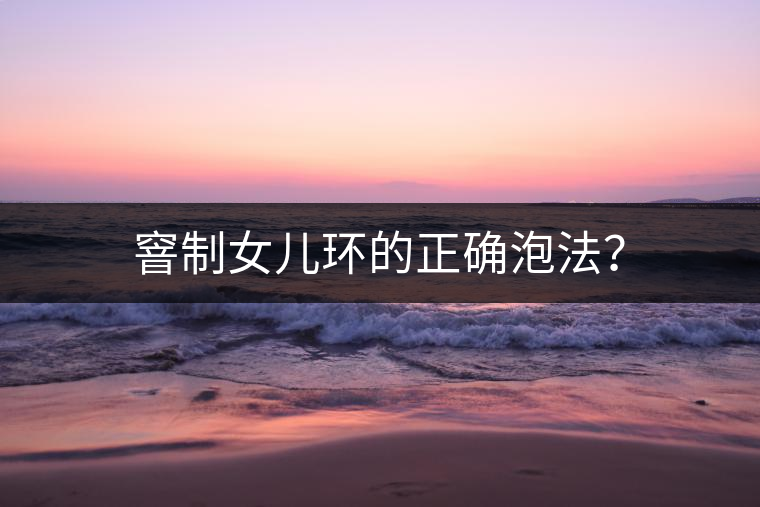 窨制女兒環的正確泡法? 窨制女兒環的正確泡法?