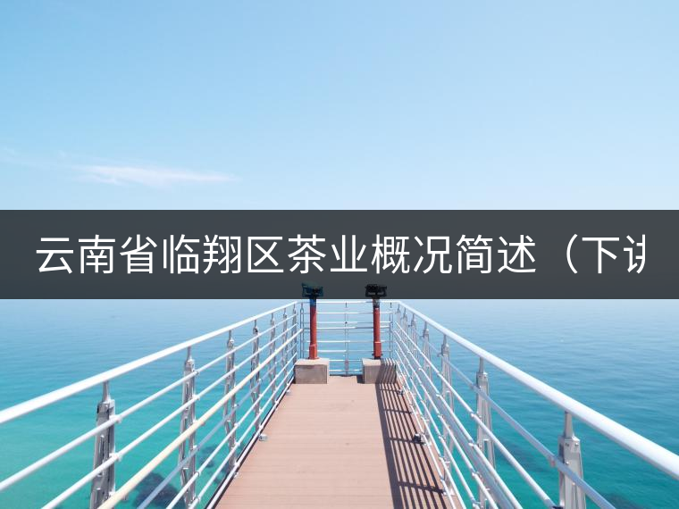 云南省臨翔區茶業概況簡述（下講）
