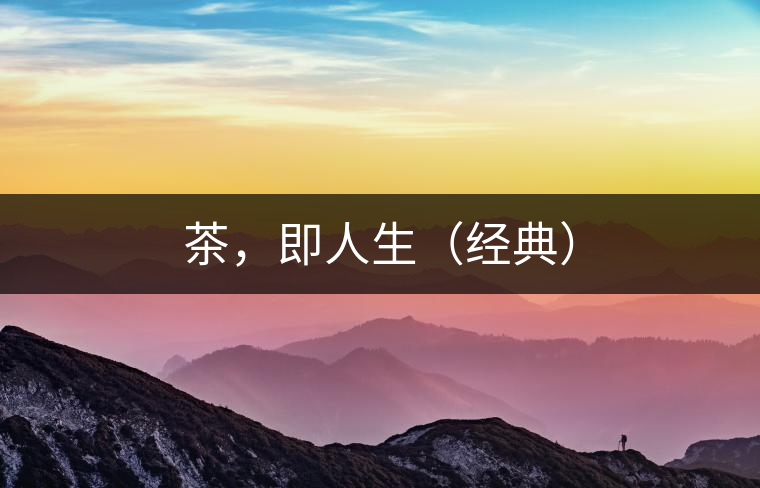 茶，即人生（經典）