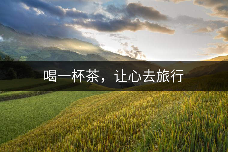 喝一杯茶,讓心去旅行 喝一杯茶,讓心去旅行