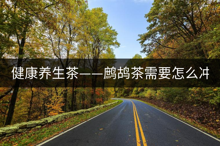 健康養生茶——鷓鴣茶需要怎么沖泡？