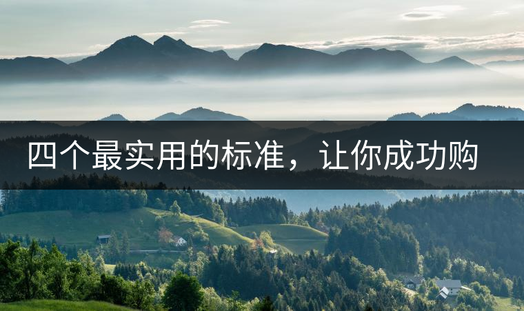 四個最實用的標準,讓你成功購選普洱茶 四個最實用的標準,讓你成功購選普洱茶