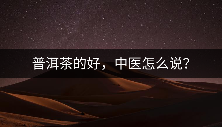 普洱茶的好，中醫怎么說？