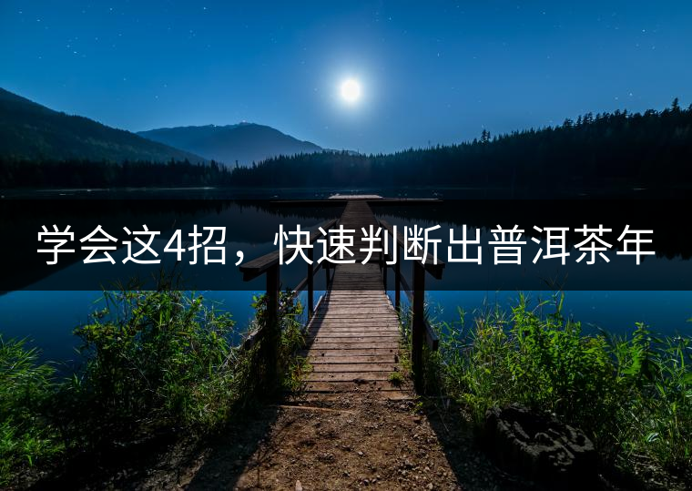 學會這4招，快速判斷出普洱茶年份！