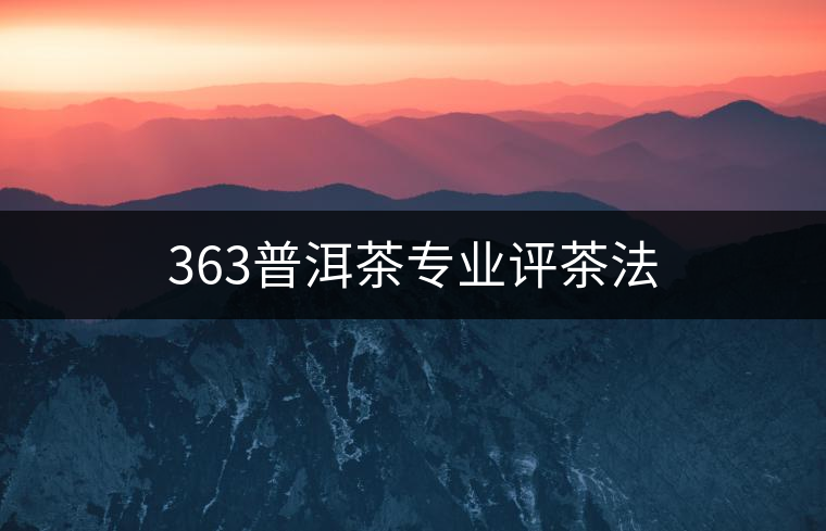 363普洱茶專業評茶法