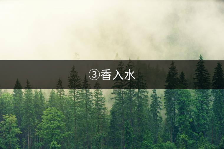 ③香入水 ③香入水