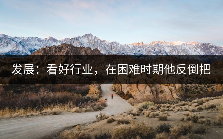 發展:看好行業,在困難時期他反倒把店面擴大了 發展:看好行業,在困難時期他反倒把店面擴大了