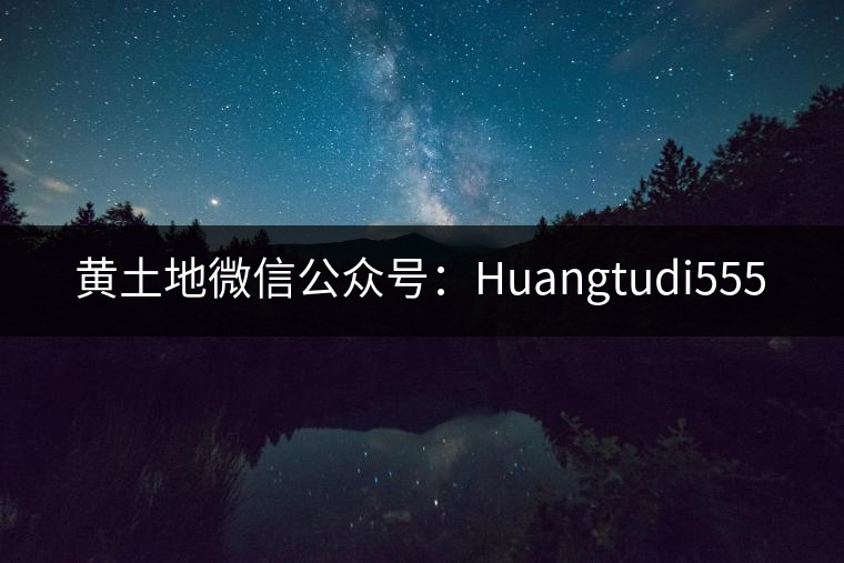 黃土地微信公眾號:Huangtudi555 黃土地微信公眾號:Huangtudi555