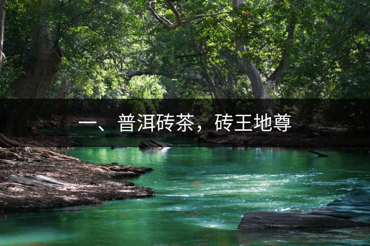 一、普洱磚茶，磚王地尊