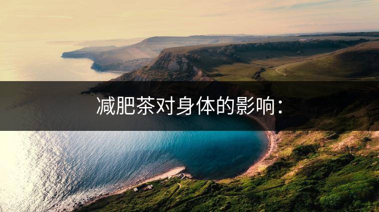 減肥茶對身體的影響：