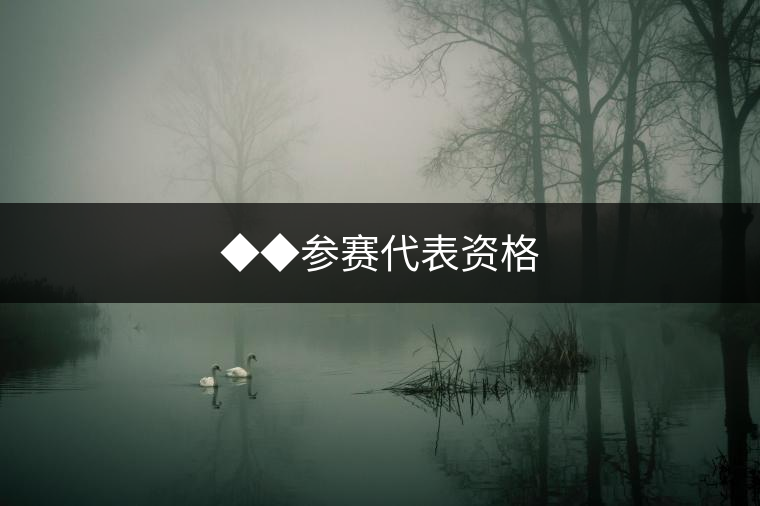 ◆◆參賽代表資格 ◆◆參賽代表資格