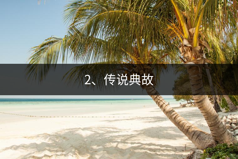 2、傳說典故