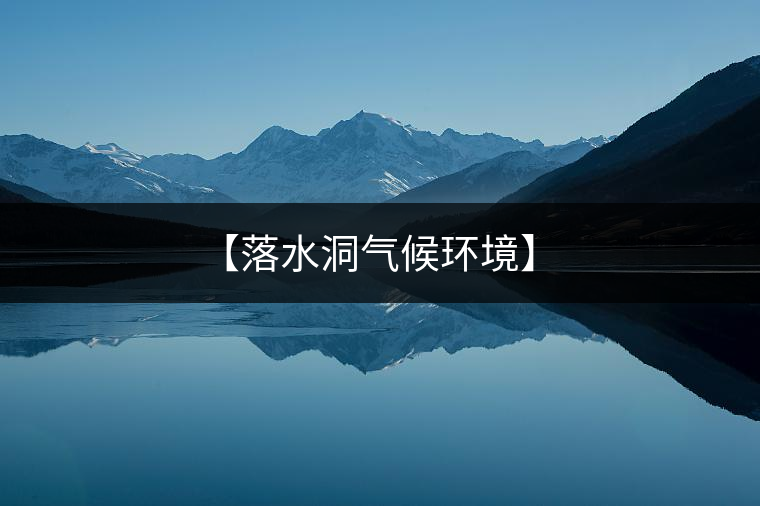 【落水洞氣候環境】