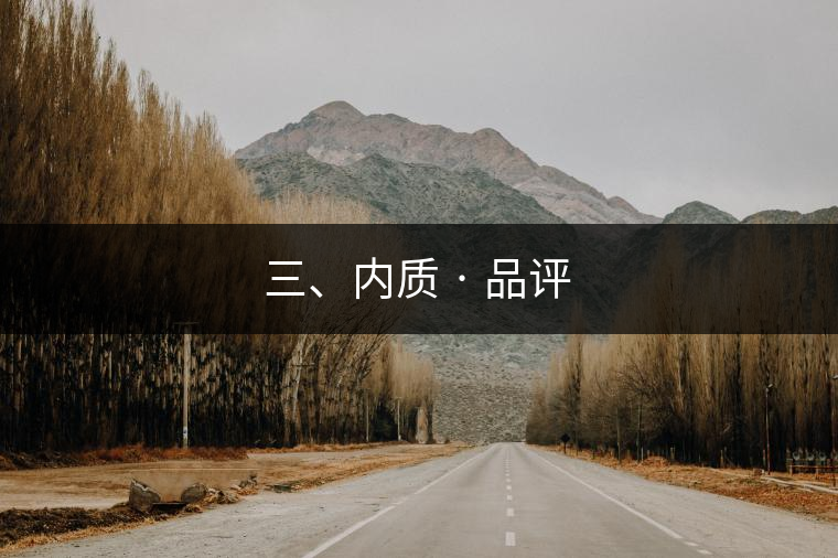 三、內質 · 品評