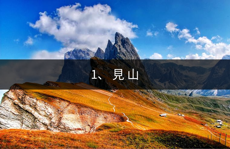 1、 見(jiàn) 山