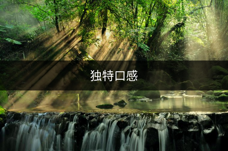 獨特口感 獨特口感