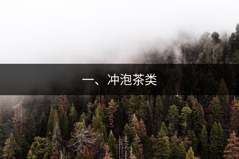 一、沖泡茶類 一、沖泡茶類