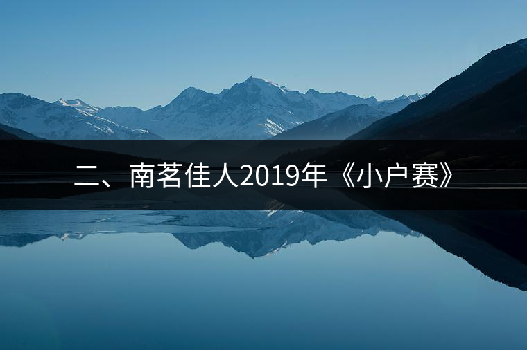 二、南茗佳人2019年《小戶賽》