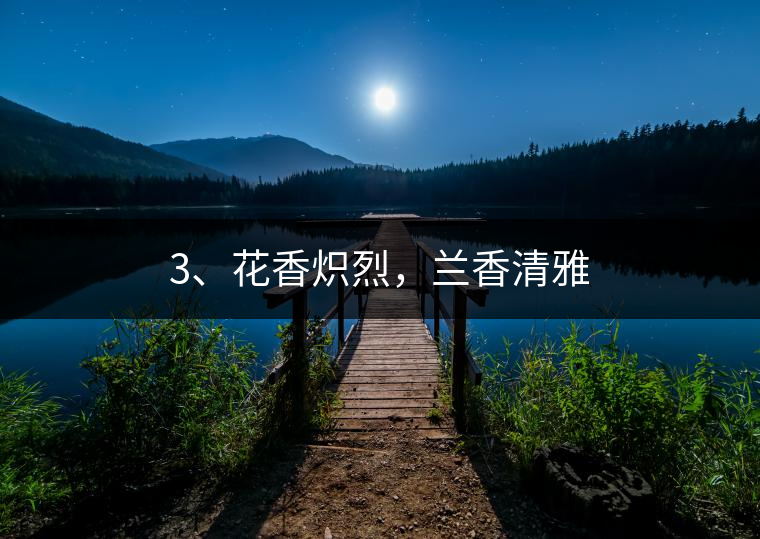 3、花香熾烈,蘭香清雅 3、花香熾烈,蘭香清雅