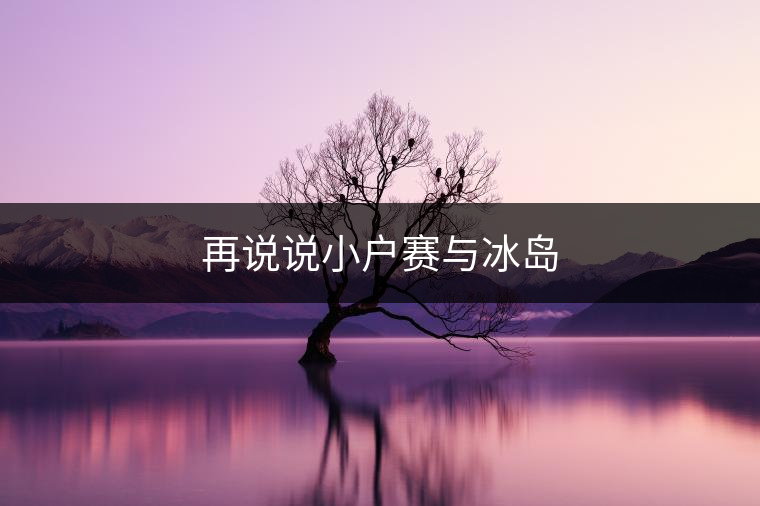 再說說小戶賽與冰島 再說說小戶賽與冰島