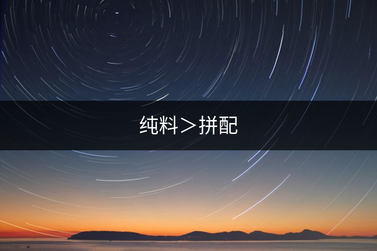 純料>拼配 純料>拼配