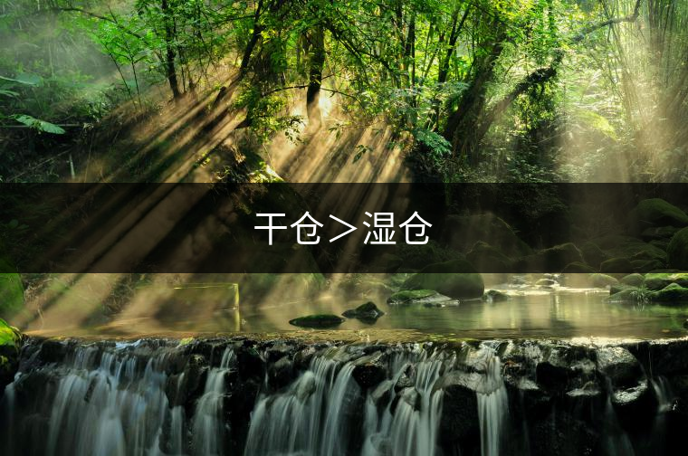 干倉>濕倉 干倉>濕倉