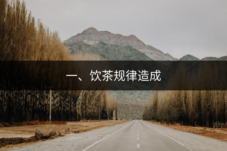 一、飲茶規律造成