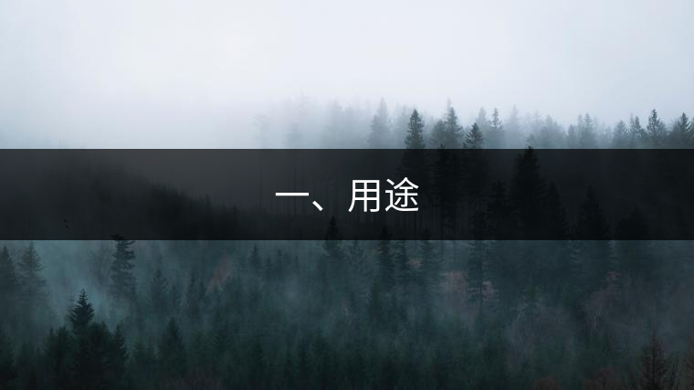 一、用途 一、用途