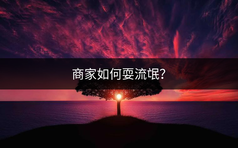 商家如何耍流氓？