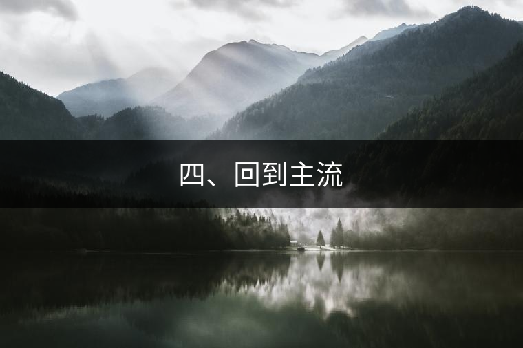 四、回到主流 四、回到主流