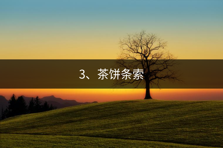 3、茶餅條索 3、茶餅條索