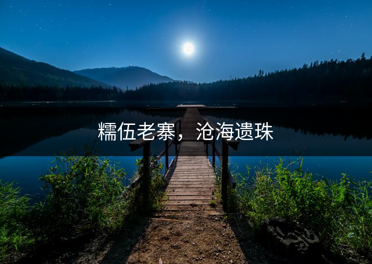糯伍老寨,滄海遺珠 糯伍老寨,滄海遺珠