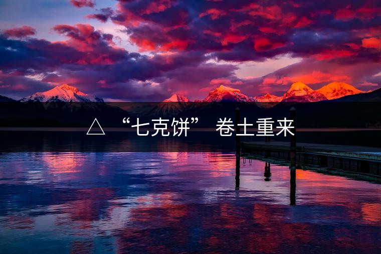 △ “七克餅” 卷土重來 他因車禍駐扎老曼峨?<p><img decoding=