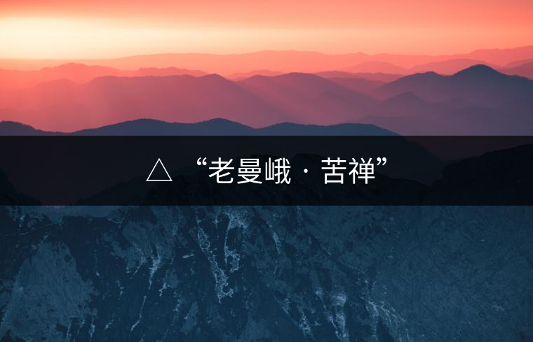 △ “老曼峨 · 苦禪” △ “老曼峨 · 苦禪”