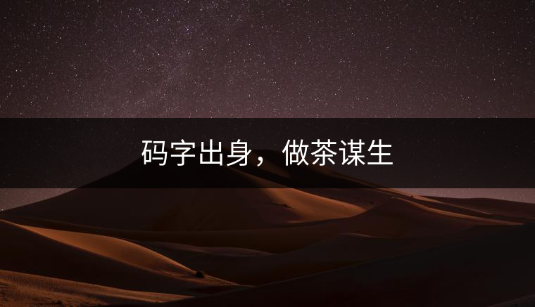 碼字出身,做茶謀生 碼字出身,做茶謀生