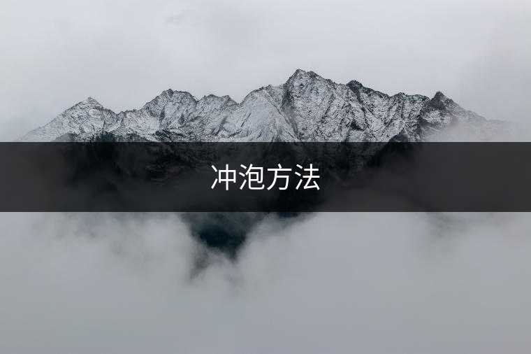 沖泡方法 沖泡方法