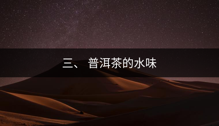 三、?普洱茶的水味