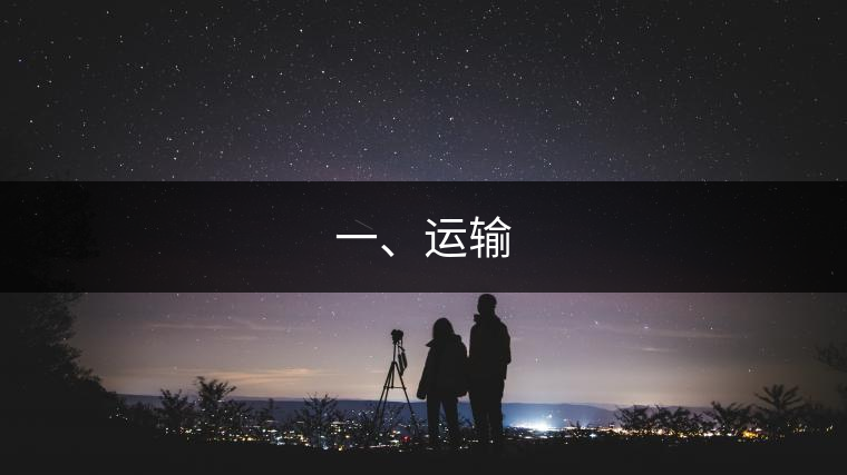 一、運輸 一、運輸