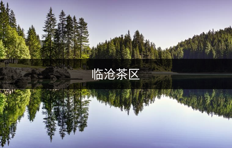 臨滄茶區(qū) 臨滄茶區(qū)